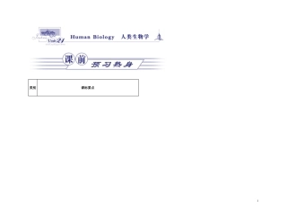 2011年高考英语一轮复习 Unit 21Human Biology人类生物学名师金学案 北师大版