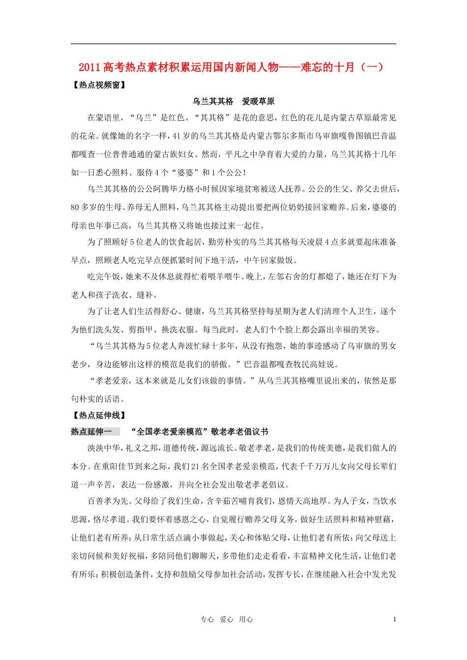 2011年高考语文热点素材积累及应用 十月热点（一）_第1页