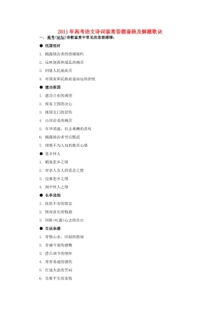 2011年高考语文诗词鉴赏答题套路及解题歌诀素材