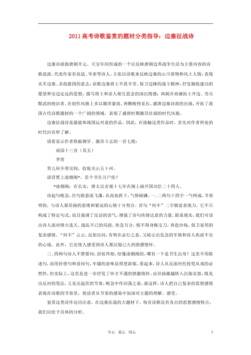 2011年高考语文诗歌鉴赏的题材分类指导 边塞征战诗素材_第1页