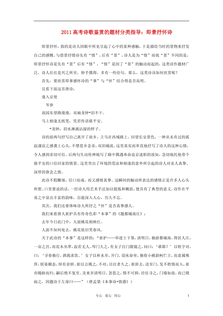 2011年高考语文诗歌鉴赏的题材分类指导 即景抒怀诗素材_第1页