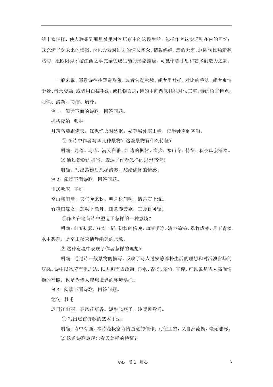 2011年高考语文诗歌鉴赏的题材分类指导 即景抒怀诗素材_第3页