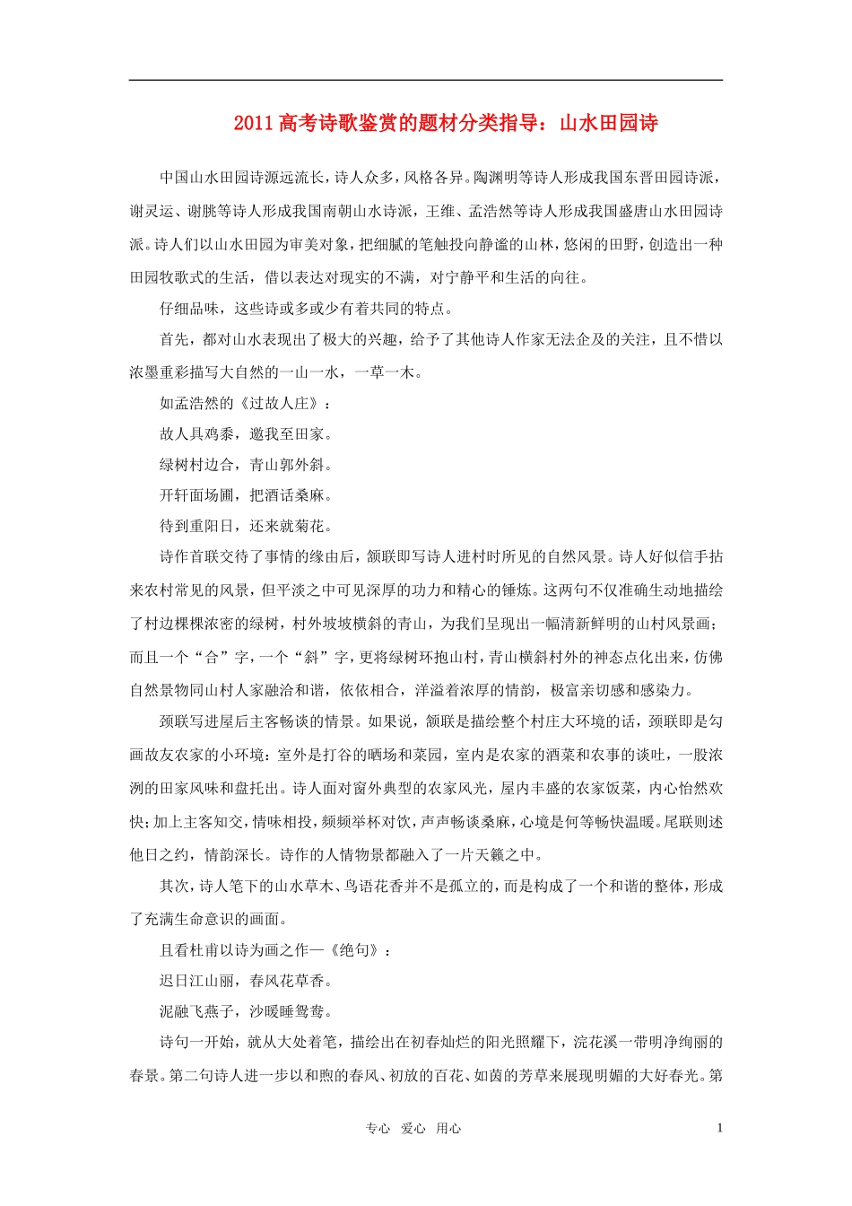 2011年高考语文诗歌鉴赏的题材分类指导 山水田园诗素材_第1页