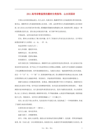 2011年高考语文诗歌鉴赏的题材分类指导 山水田园诗素材