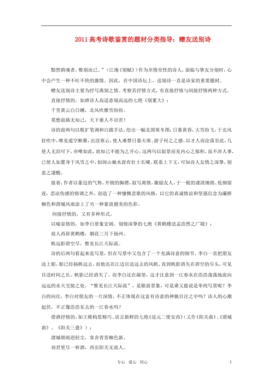 2011年高考语文诗歌鉴赏的题材分类指导 赠友送别诗素材_第1页