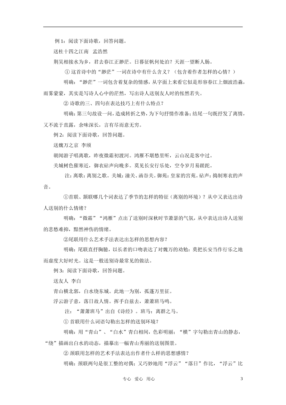 2011年高考语文诗歌鉴赏的题材分类指导 赠友送别诗素材_第3页