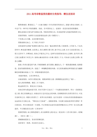 2011年高考语文诗歌鉴赏的题材分类指导 赠友送别诗素材