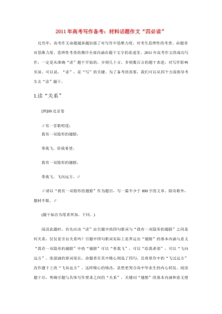 2011年高考语文写作备考 材料话题作文“四必读”
