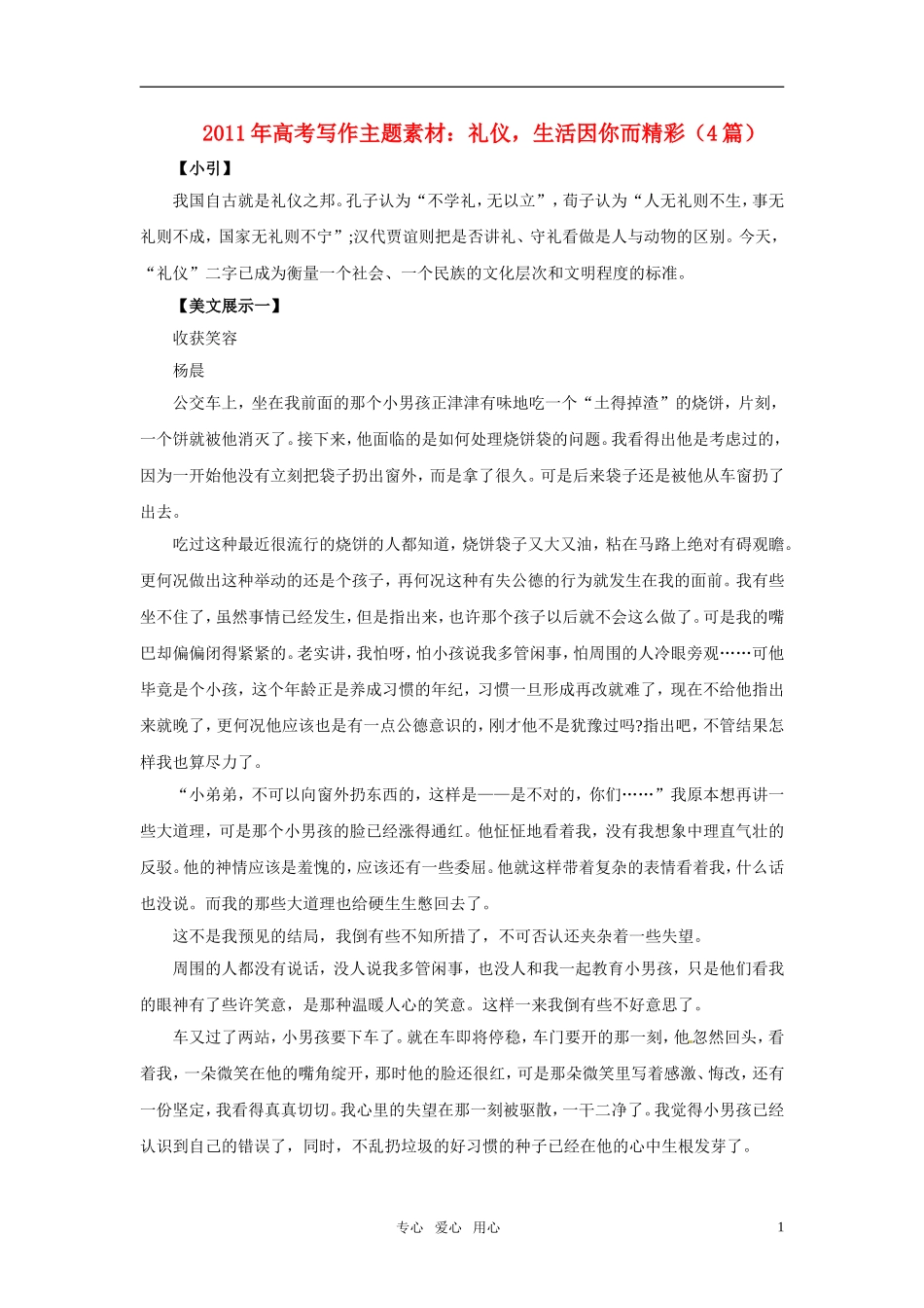 2011年高考语文写作主题素材 礼仪，生活因你而精彩（4篇）_第1页