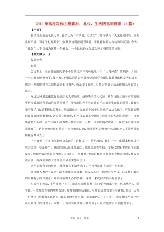 2011年高考语文写作主题素材 礼仪，生活因你而精彩（4篇）