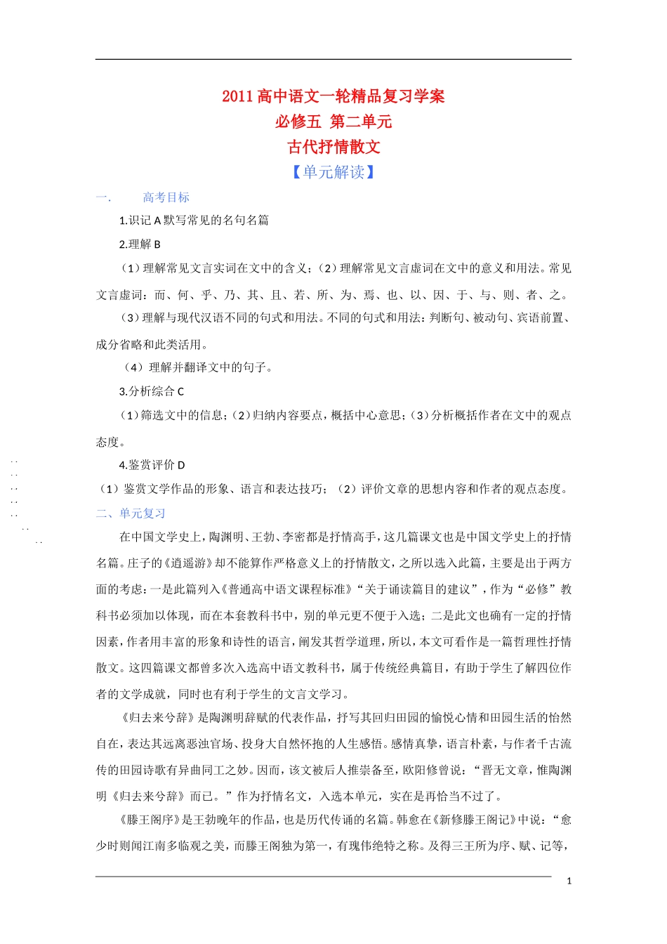 2011年高考语文一轮复 第二单元 古代抒情散文课本同步学案 新人教版必修5_第1页