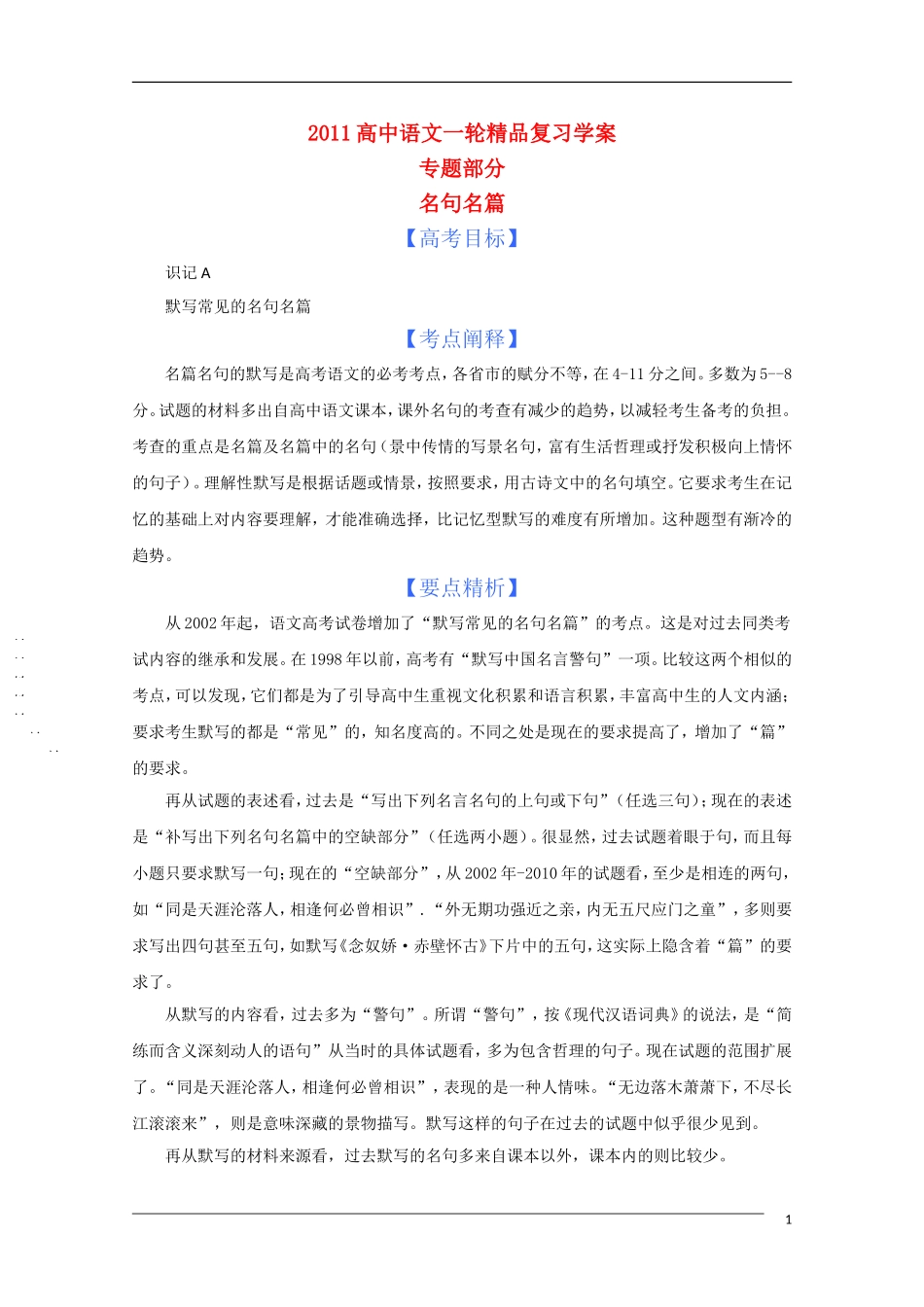 2011年高考语文一轮复 专题八 名句名篇学案 新人教版_第1页