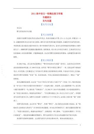 2011年高考语文一轮复 专题八 名句名篇学案 新人教版