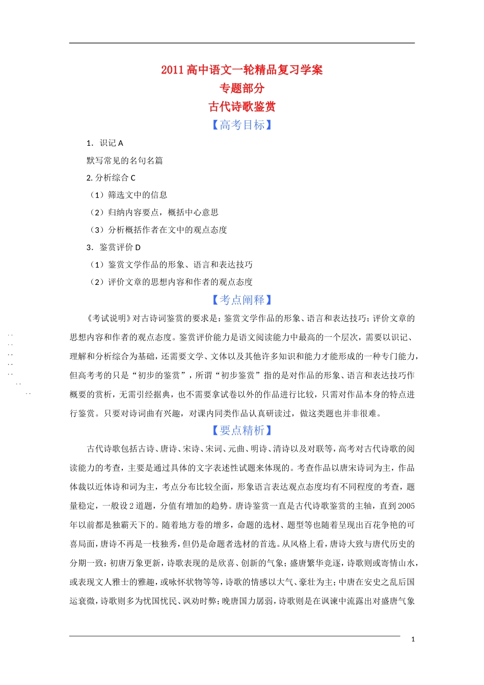 2011年高考语文一轮复 专题九 古代诗歌鉴赏学案 新人教版_第1页
