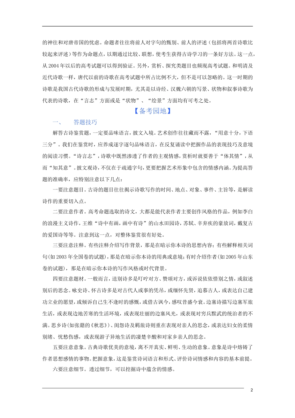 2011年高考语文一轮复 专题九 古代诗歌鉴赏学案 新人教版_第2页