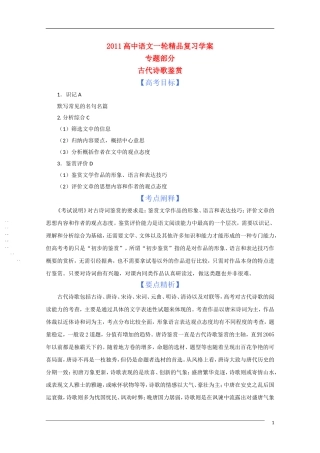 2011年高考语文一轮复 专题九 古代诗歌鉴赏学案 新人教版
