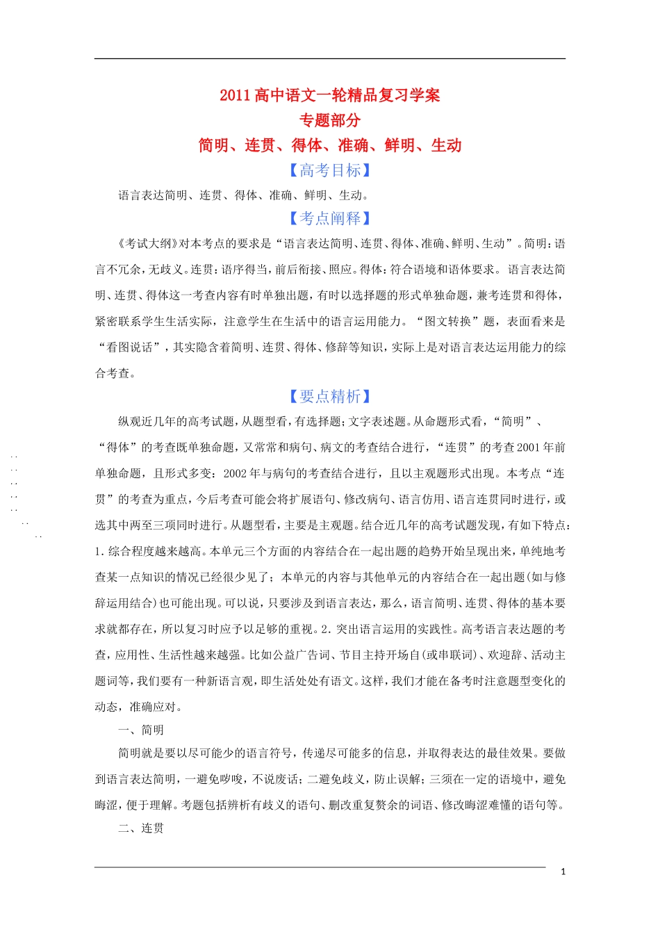 2011年高考语文一轮复 专题七 简明、连贯、得体、准确、鲜明、生动学案 新人教版_第1页