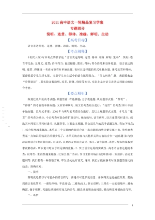 2011年高考语文一轮复 专题七 简明、连贯、得体、准确、鲜明、生动学案 新人教版
