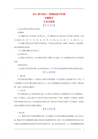 2011年高考语文一轮复 专题十 文言文阅读学案 新人教版