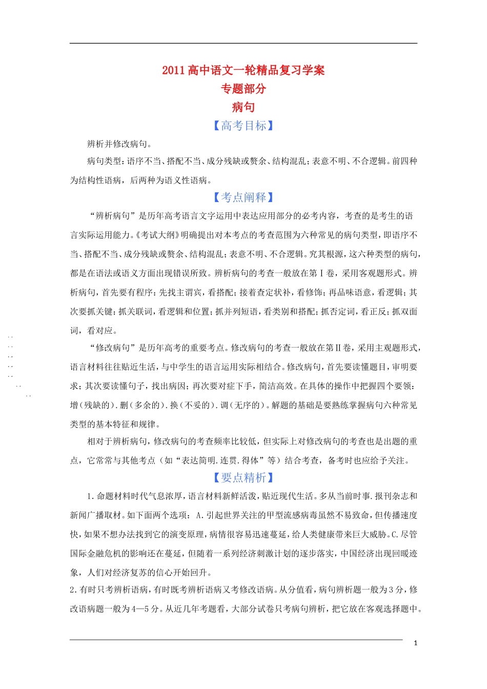 2011年高考语文一轮复 专题四 病句学案 新人教版_第1页