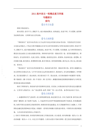 2011年高考语文一轮复 专题四 病句学案 新人教版