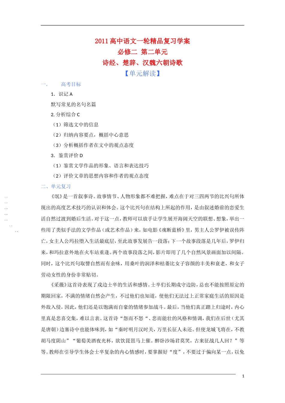 2011年高考语文一轮复习 第二单元 诗经、楚辞、汉魏六朝诗歌 课本同步学案 新人教版必修2_第1页