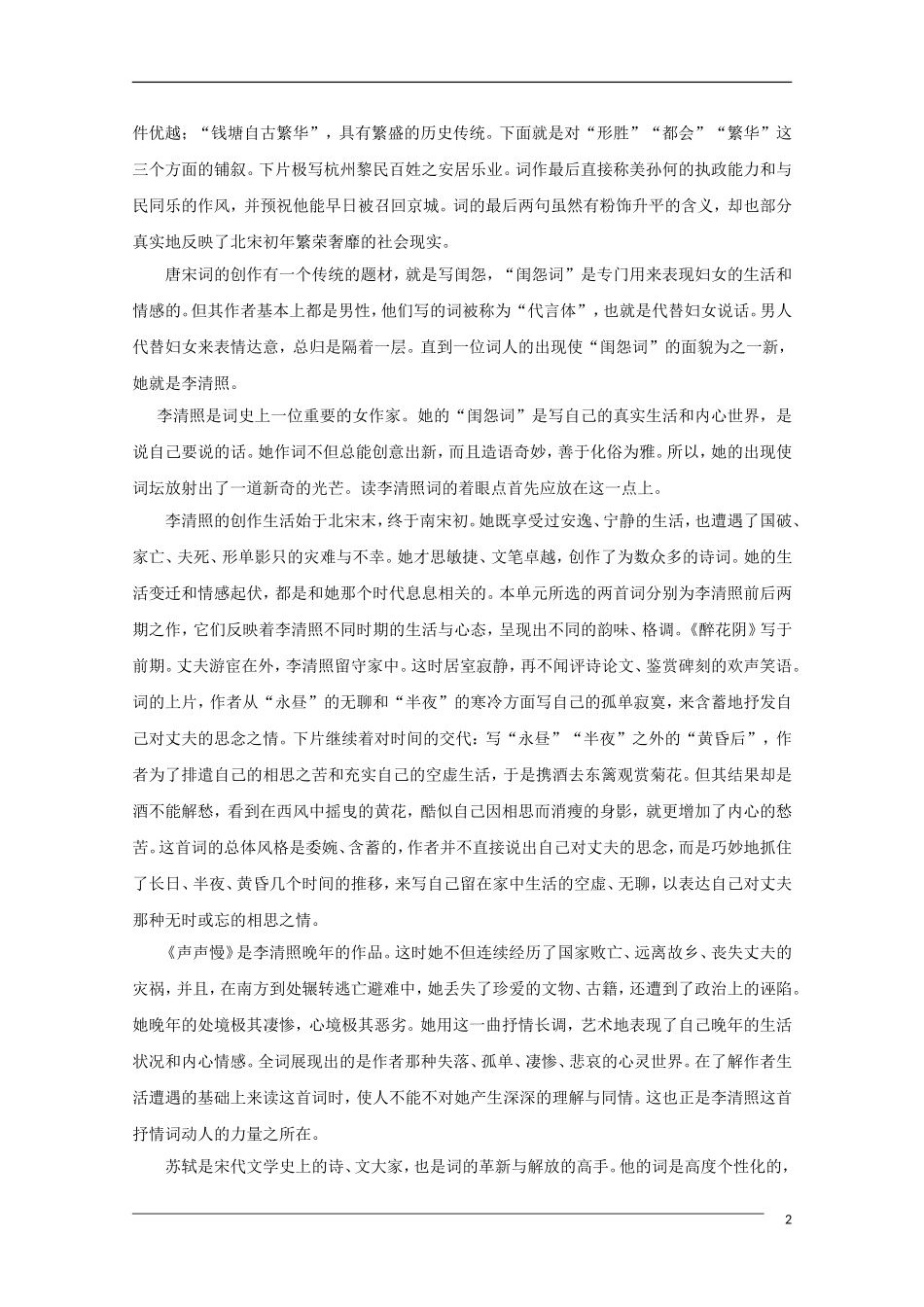 2011年高考语文一轮复习 第二单元 宋元词曲 课本同步学案 新人教版必修4_第2页