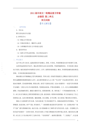 2011年高考语文一轮复习 第二单元 宋元词曲 课本同步学案 新人教版必修4