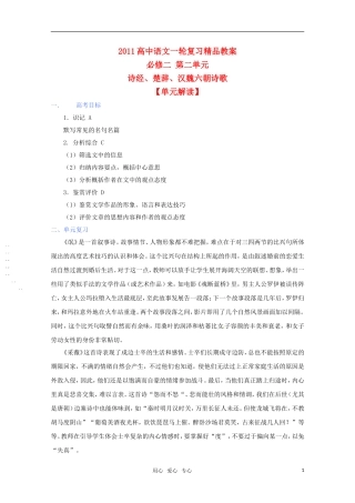 2011年高考语文一轮复习 第二单元《诗经楚辞 汉魏六朝诗歌》教案 新人教版必修2