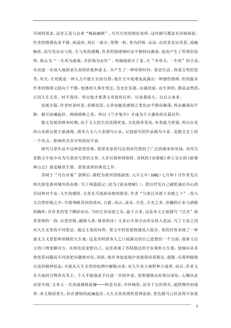 2011年高考语文一轮复习 第三单元 古代写景记游散文 课本同步学案 新人教版必修2_第2页