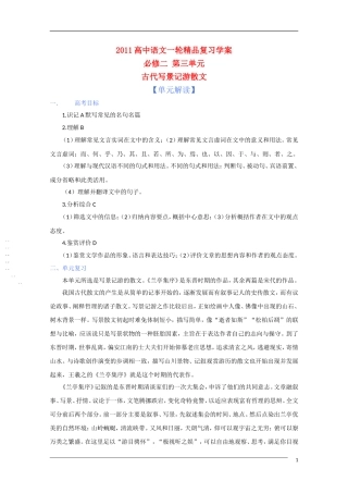 2011年高考语文一轮复习 第三单元 古代写景记游散文 课本同步学案 新人教版必修2