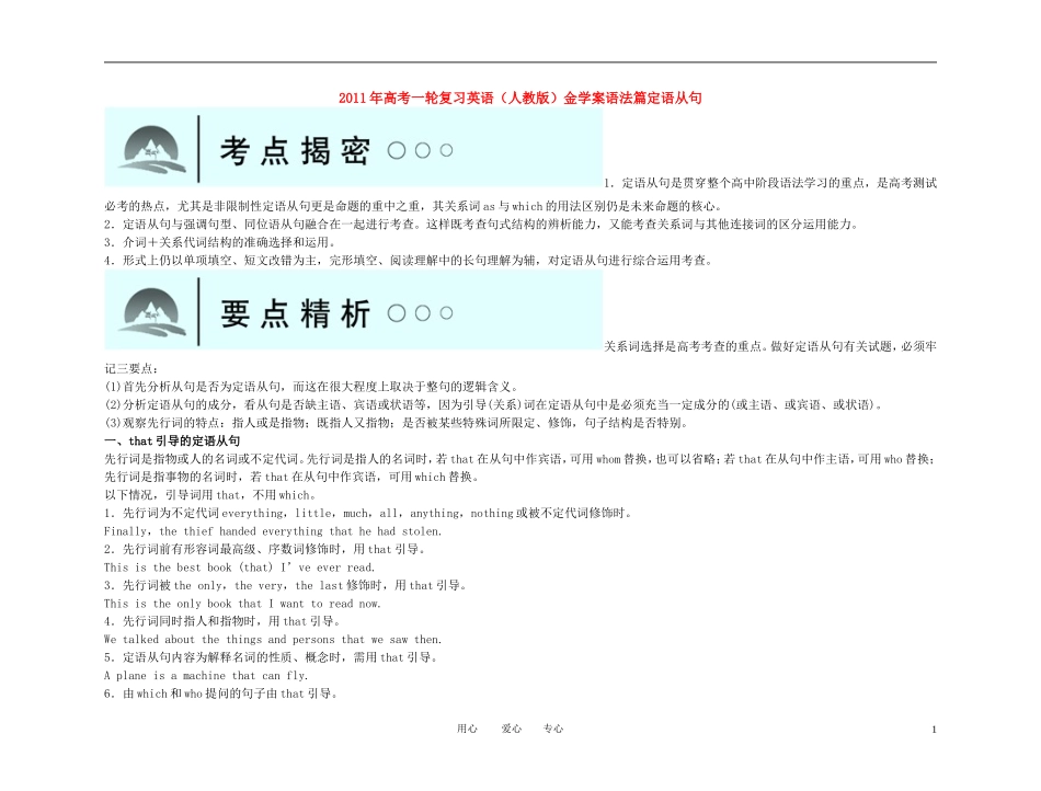 2011年高考英语一轮复习 语法篇-定语从句金学案 新人教版_第1页