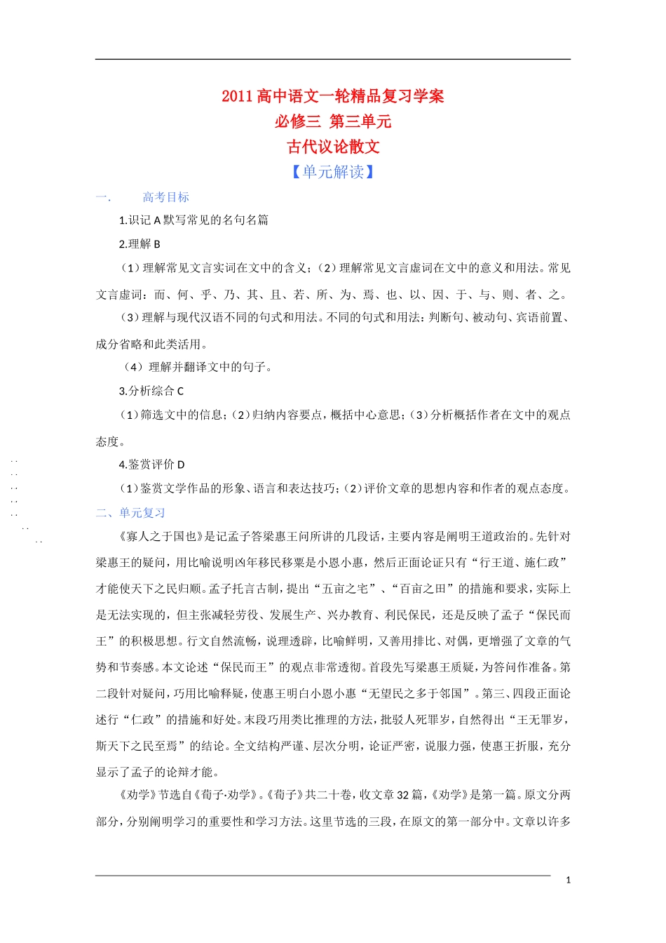 2011年高考语文一轮复习 第三单元 古代议论散文 课本同步学案 新人教版必修3_第1页