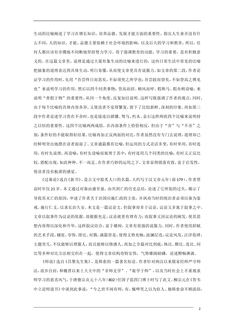 2011年高考语文一轮复习 第三单元 古代议论散文 课本同步学案 新人教版必修3_第2页