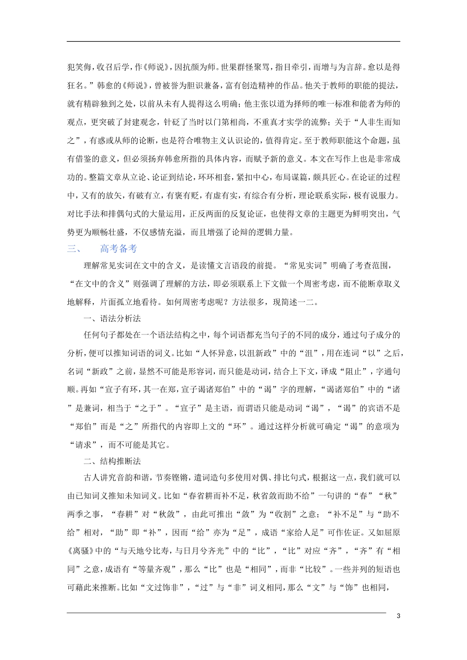 2011年高考语文一轮复习 第三单元 古代议论散文 课本同步学案 新人教版必修3_第3页