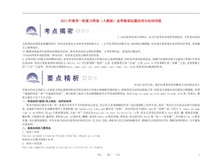 2011年高考英语一轮复习 语法篇-动词与动词词组金学案 新人教版