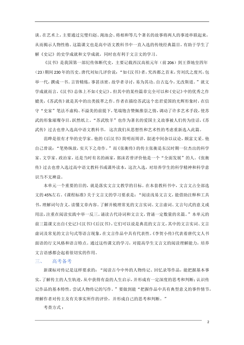 2011年高考语文一轮复习 第四单元 古代人物传记 课本同步学案 新人教版必修4_第2页