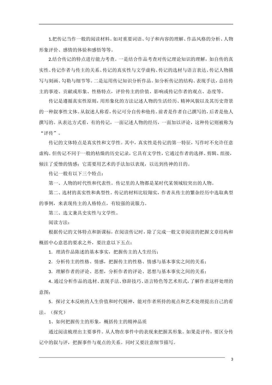 2011年高考语文一轮复习 第四单元 古代人物传记 课本同步学案 新人教版必修4_第3页