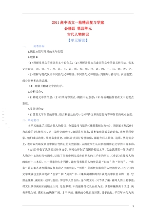 2011年高考语文一轮复习 第四单元 古代人物传记 课本同步学案 新人教版必修4