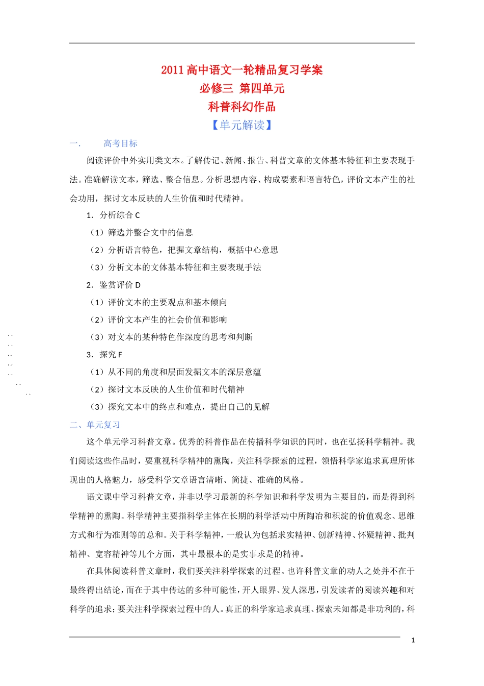 2011年高考语文一轮复习 第四单元 科普科幻作品 课本同步学案 新人教版必修3_第1页