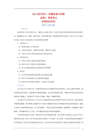 2011年高考语文一轮复习 第四单元 科普科幻作品 课本同步学案 新人教版必修3