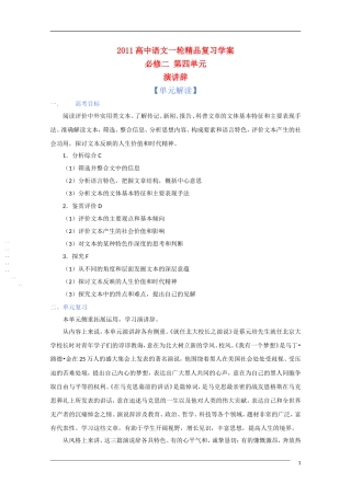 2011年高考语文一轮复习 第四单元 演讲辞 课本同步学案 新人教版必修2
