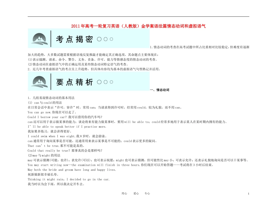 2011年高考英语一轮复习 语法篇-情态动词和虚拟语气金学案 新人教版_第1页