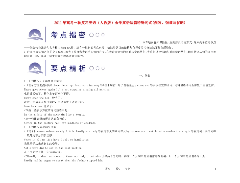 2011年高考英语一轮复习 语法篇-特殊句式(倒装、强调与省略)金学案 新人教版_第1页