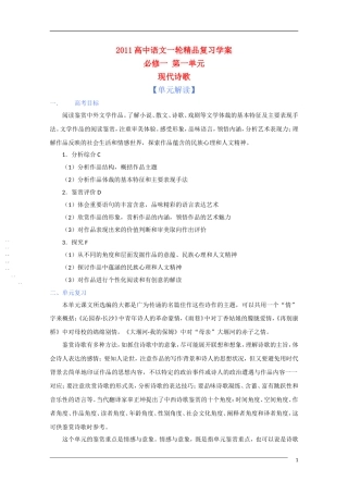 2011年高考语文一轮复习 第一单元 现代诗歌 课本同步学案 新人教版必修1