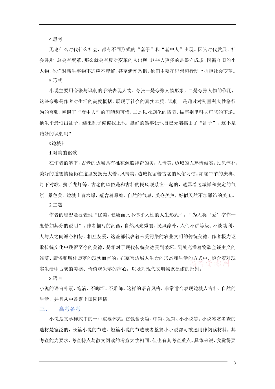 2011年高考语文一轮复习 第一单元 小说 课本同步学案 新人教版必修3_第3页