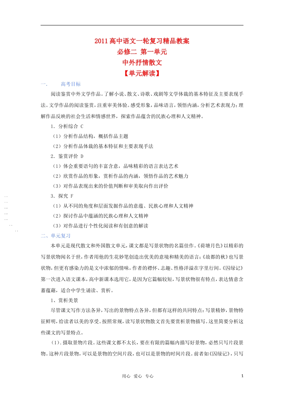 2011年高考语文一轮复习 第一单元《中外抒情散文》教案 新人教版必修2_第1页