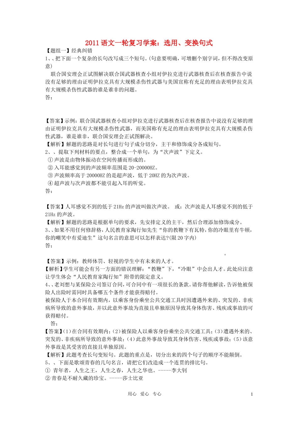 2011年高考语文一轮复习 选用变换句式学案 新人教版_第1页