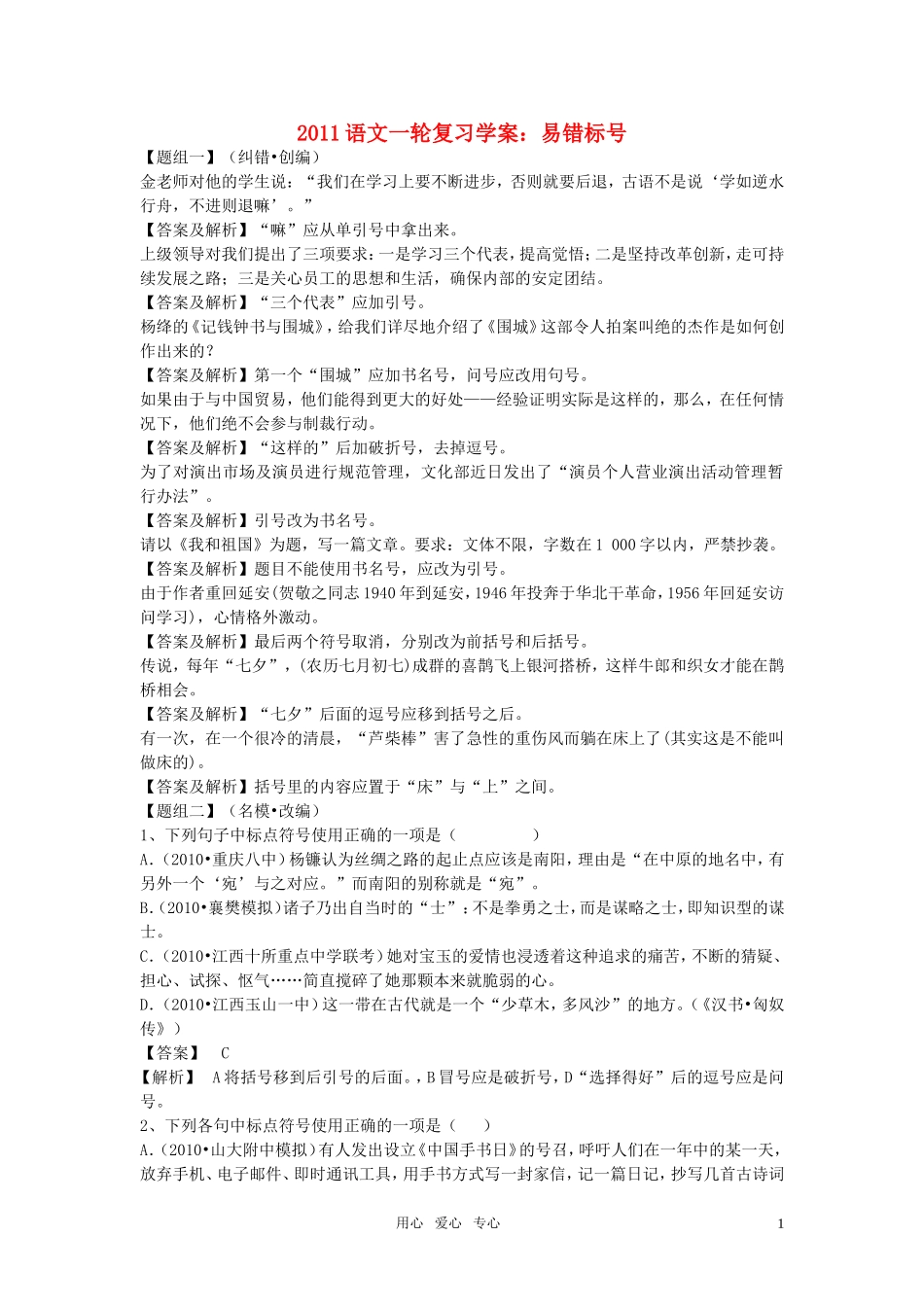 2011年高考语文一轮复习 易错标点符号学案 新人教版_第1页