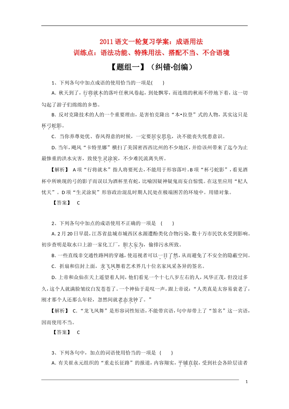 2011年高考语文一轮复习学案 成语用法_第1页